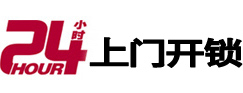 天元24小时锁行